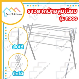 SandSukHome ราวตากผ้า แขวนผ้า คอนโด อลูมิเนียม พับเก็บได้ (R300)