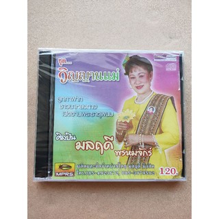 แผ่น CD เพลงหมอลำ มลฤดี พรหมจักร์ ชุด วิญญาณแม่