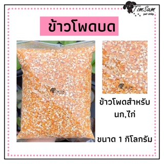 ราคาข้าวโพดบดหยาบ ข้าวโพดซีก สำหรับสัตว์เลี้ยง ขนาด.1kg.