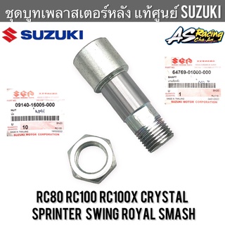 บูทเพลาสเตอร์หลัง แท้ศูนย์ SUZUKI RC80 RC100 Sprinter Crystal Swing Royal Smash น็อตเสื้อเพลา อาซี สปิ้นเตอร์ คริสตัล