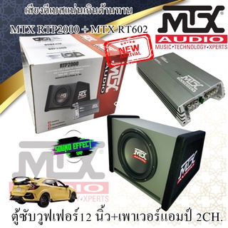 สินค้ายอดนิยมและมาแรงในตอนนี้่ !ตู้ซับวูฟเฟอร์ 12" MTX RTP2000 มาพร้อม เพาเวอร์แอมป์ 2CH MTX RT602 เคมีเข้ากันแบบลงตัว