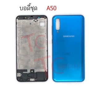 ชุดบอดี้ เคสกลาง+ฝาหลัง Samsung A50 ใหม่ คุณภาพสูง พร้อมชุดไขควง