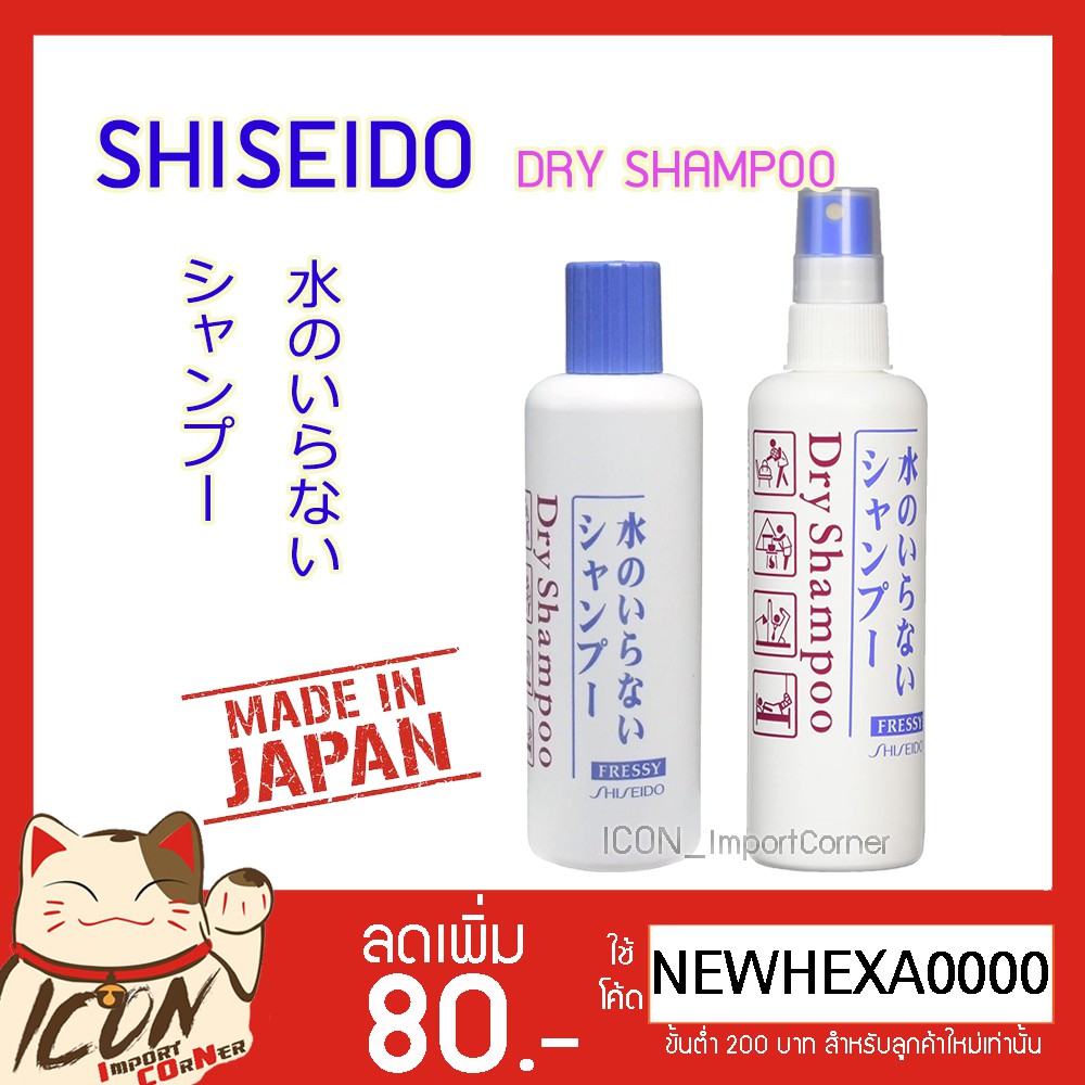 Shiseido Dry Shampoo 150ml&250ml ชิเชโด้ แชมพูแบบแห้ง ไม่ต้องล้างออก ขวดสเปรย์150มล&ขวดเท250มล