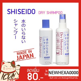 Shiseido Dry Shampoo 150ml&amp;250ml ชิเชโด้ แชมพูแบบแห้ง ไม่ต้องล้างออก ขวดสเปรย์150มล&amp;ขวดเท250มล