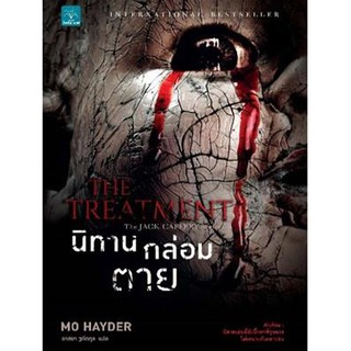 The Treatment นิทานกล่อมตาย  ผู้เขียน - Mo Hayder