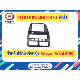 Nissan  หน้ากากช่องลมกลาง หรือคอนโซลวิทยุ สีดำ สำหรับอะไหล่รถรุ่น D22,TD Big M  บิ๊กเอ็ม ตั้งแต่ปี1992-2004