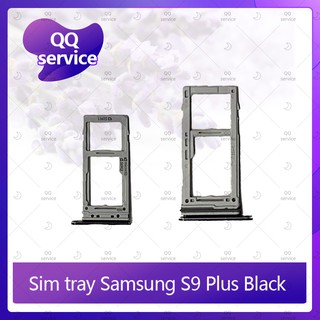 SIM Samsung S9 Plus/S9+ อะไหล่ถาดซิม ถาดใส่ซิม Sim Tray (ได้1ชิ้นค่ะ) อะไหล่มือถือ คุณภาพดี QQ service