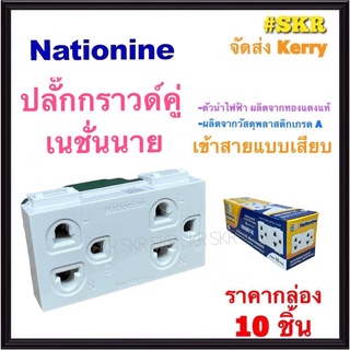 Nationine เต้ารับกราวด์คู่ เนชั่นนาย NN801K (กล่อง 10ชิ้น) ปลั๊กกราวด์คู่ ตราช้าง ปลั๊กไฟ ปลั๊กฝัง ปลั๊ก ปลั๊กกราวด์ แบบล็อคเสียบสาย