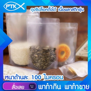 264 ถุงซิปล๊อคตั้งได้ เนื้อพลาสติกขุ่น ขายแพ็คละ50ใบ