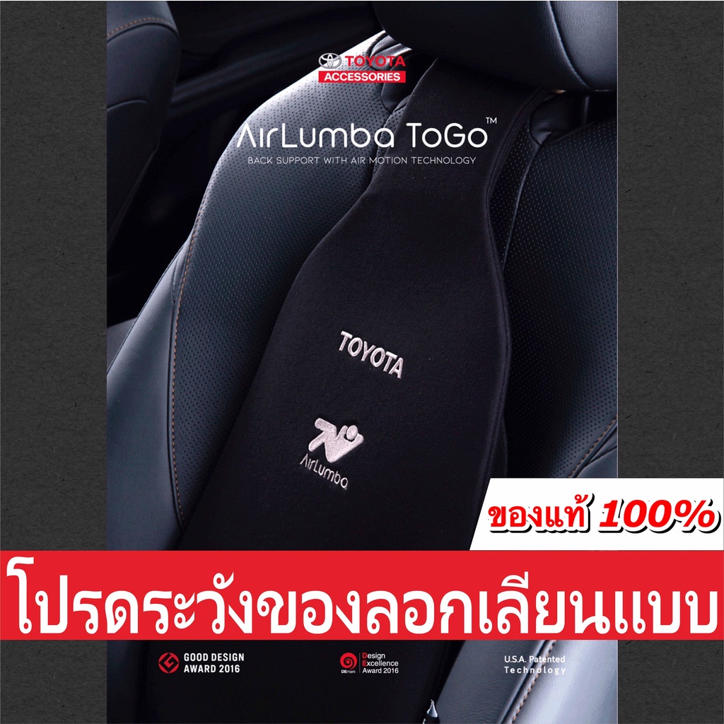 ( ของแท้ราคาถูกกว่าศูนย์!!! ) Toyota Airlumba ToGo [แอร์ลัมบาร์ ทู โก] เบาะรองหลังเพื่อสุขภาพ ลดอากา