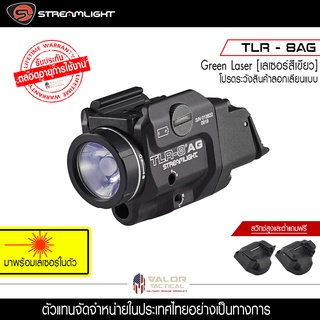 Streamlight - TLR 8AG ไฟฉาย เลเซอร์เขียว ติดปืนของแท้ รับประกันตลอดอายุการใช้งาน ศูนย์ไทย ไฟฉายแรงสูง