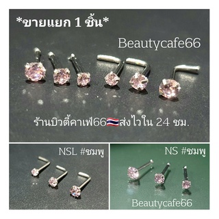 NSชมพู จิวจมูก จิวเพชร ก้าน 0.8 ยาว 7 mm. เพชร 2/2.5/3 mm. Stainless 316L (1pc.) ไม่เป็นสนิม Nose Stud