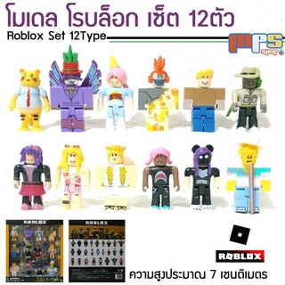 โมเดล โรบล็อก เซ็ต12ตัว พร้อมอุปกรณเสริมในกล่อง Model Roblox Set 12Type ของเล่นเด็กชาย