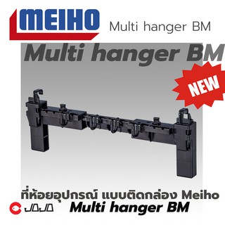 [ใส่โค้ด JOJOSEP1 ลดทันที 15%] MEIHO Multi hanger BM รางห้อยอุปกรณ์ แบบติดกล่อง