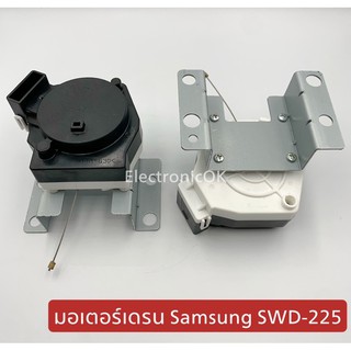 มอเตอร์เดรน samsung SWD-225