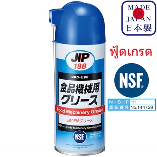 JIP188 Food Machine Grease จาระบีหล่อลื่น และ ป้องกันสนิม ฟู้ดเกรด NSF-H1 เครื่องจักรอาหาร / Ichinen Chemicals