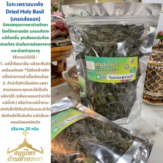 ใบกะเพราอบแห้ง ปริมาณ 20 กรัม Dried Holy Basil