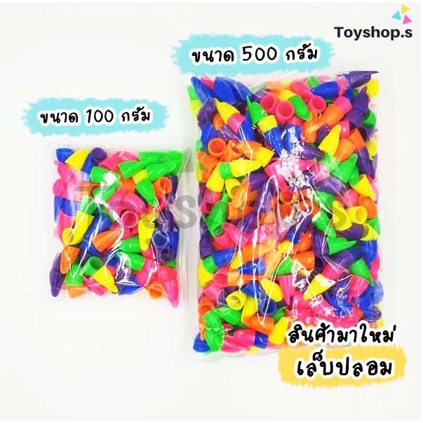 ของเล่นเล็บปลอม คละสี สำหรับเด็ก ถุงละครึ่งกิโลกรัม(500กรัม) พร้อมส่ง