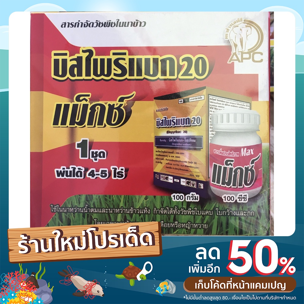 ไรซ์บิสโซ่20+แมกซ์ : บิสไพริแบค-โซเดียม 20 % -ขนาดบรรจุ 100 กรัม ราคา ถูกที่สุด ดีลบีเคเค แกลเลอรีภาพที่ 3