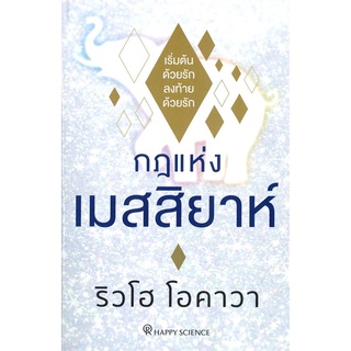 Rich and Learn (ริช แอนด์ เลิร์น) หนังสือ กฎแห่งเมสสิยาห์