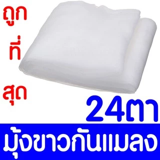*ค่าส่งถูก* มุ้งขาวกันแมลง มุ้งขาว มุ้งขาวโรงเรือน ตาข่ายกันแมลง มุ้งโรงเรือน กันแมลง ผสมUV 20/24/32ตา clearance