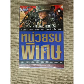 ขาย​ หนังสือ​ หน่วยรบพิเศษ​ -​ สรศักดิ์​ สุบงกช