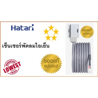 เซ็นเซอร์ตรวจวัดระดับน้ำ Hatari , เซ็นเซอร์ระดับน้ำ ฮาตาริ , ของแท้ 100% , อะไหล่พัดลมไอเย็น ,