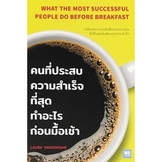 คนที่ประสบความสำเร็จที่สุดทำอะไรก่อนมื้อเช้า (WHAT THE MOST SUCCESSFUL PEOPLE DO BEFORE BREAKFAST)