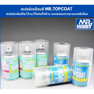 สเปรย์เคลียร์เงา สูตรน้ำ Mr.Topcoat เคลียร์ใส เคลียร์ด้าน ทำสีพลาสติกโมเดล รถยนต์ รถถัง เครื่องบิน เรือ ฟิกเกอร์ gundam