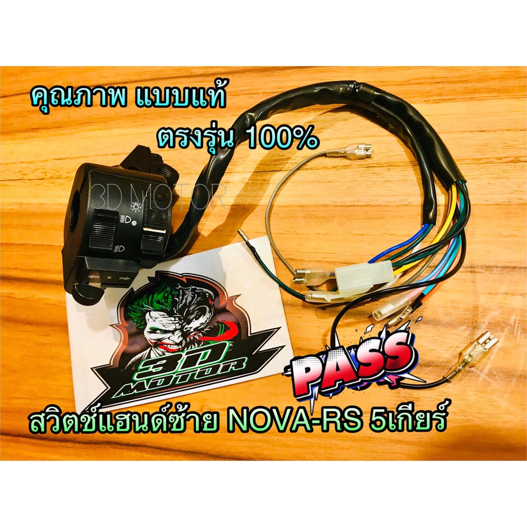 สวิตช์แฮนด์ L ข้างซ้าย NOVA RS รุ่น 5 เกียร์ ซ้าย สวิตซ์แฮนด์ NOVA-RS แบบแท้