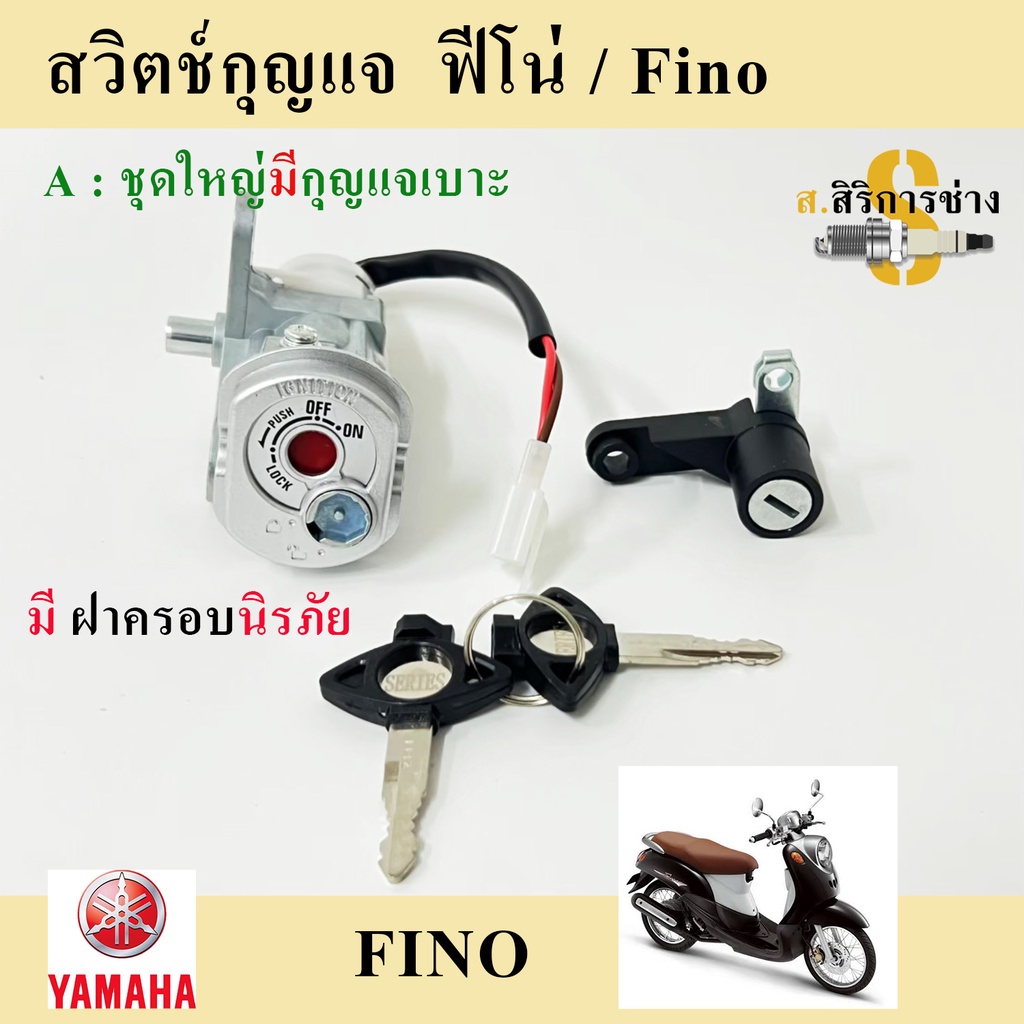 19. Fino สวิทกุญแจ Fino รุ่นเก่า สวิตช์กุญแจ ฟีโน่ รุ่นเก่า สวิทกุญแจ Fino มีฝาครอบนิรภัย Key Set Ya