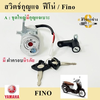 19. Fino สวิทกุญแจ Fino รุ่นเก่า สวิตช์กุญแจ ฟีโน่ รุ่นเก่า สวิทกุญแจ Fino มีฝาครอบนิรภัย Key Set Yamaha