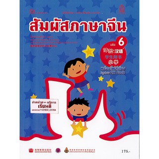 สัมผัสภาษาจีน ประถมศึกษา เล่ม 6 องค์การค้า/175.-/9786164610811