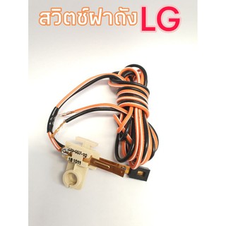 สวิตซ์ฝาถังปั่นแห้งเครื่องซักผ้าLG แบบ2ถัง WP-1050RST