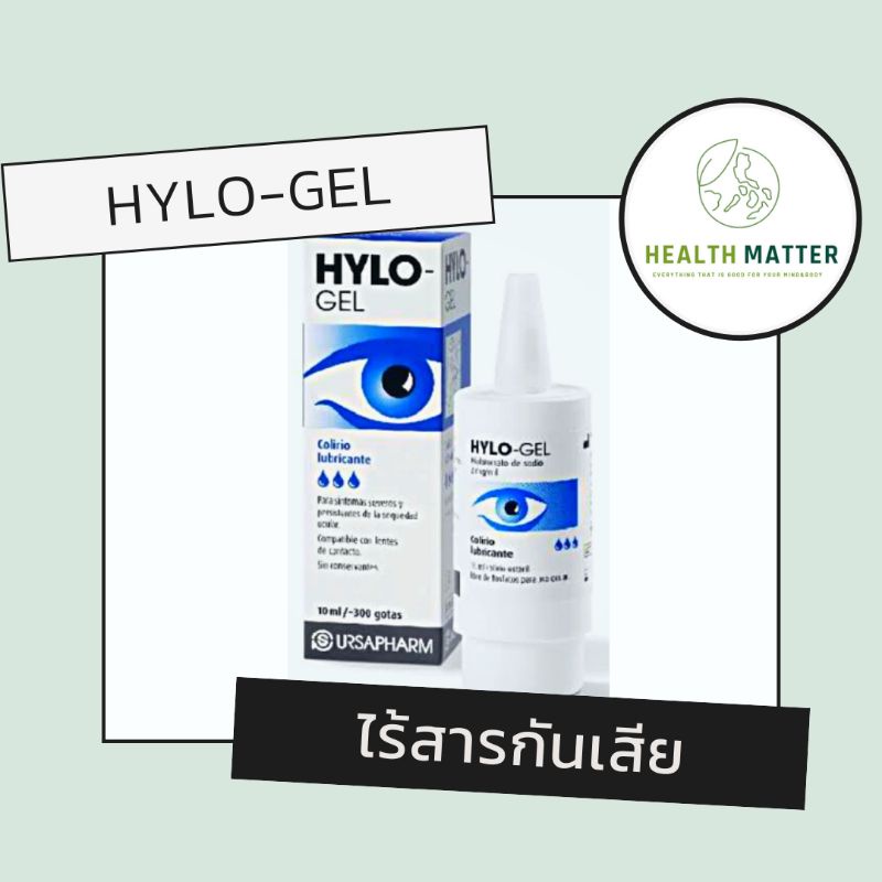 HYLOGEL ไฮโลเจล 10ml. ไร้สารกันเสีย ค่าส่งถูกกว่า เหมาะกับคนตาแห้งมากๆ