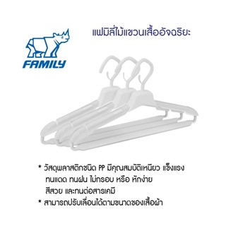 Family  Smart Hanger ไม้แขวนเสื้ออัจฉริยะ ยืด หด ได้ สีขาว (แพ็ค 3 ชิ้น)