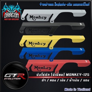 บังโซ่ซีก (มีเนียม) MONKEY-125 ( 4213255299 )