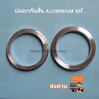 ปลอกกันสั่น แหวนกันสั่น ฮับริง  aluminium เลือกขนาดตามความต้องการ