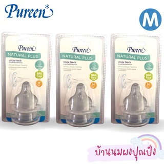 จุกนมปากกว้างเพียวรีน รุ่น natural plus แพค 2 size M