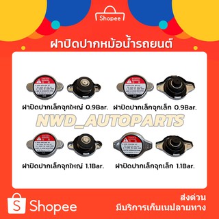 ฝาหม้อน้ำรถยนต์ 0.9-1.1 จุกเล็กจุกใหญ่ ฝาปิดจุกหม้อน้ำ สำหรับรถทุกยี่ห้อ งานเกรด OEM