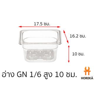 อ่างอาหาร โพลีคาร์บอเนต ขนาด GN 1/6 สูง 10 ซม. #8628