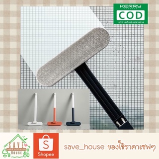 save_house แปรงล้างมุ้งลวด ฝุ่นไม่ฟุ้ง ไม้ทำความสะอาดมุ้งลวด แปรงเก็บฝุ่น