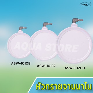 หัวทรายจานนาโน สีขาว ASW10108 / ASW10132 / ASW10200 จานทรายเพิ่มอ็อกซิเจน ฟองละเอียดสวยงาม