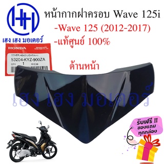 ฝาครอบแฮน Wave 125i ปี 2012 - 2017 ปลาวาฬ Honda แท้ 100% ครอบหน้ากาก หน้ากาก บังไมล์ ชิลหน้ากาก Wave 53204-kyz-900za