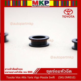 (ราคา/4 ชิ้น )ยางหัวฉีดตัวบน,แหวนยางหัวฉีด ตัวบน  ทน E85 ( สำหรับรถ Vios Altis Yaris Vigo Mazda Swift )(1 ชุด 4 ชิ้น)