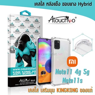 เคส Xiaomi Redmi Note11 4g 5g | Note11s | Note 11 pro เคสใส Atouchbo หลังแข็งใส ขอบใส เสริมมุม คิงคอง