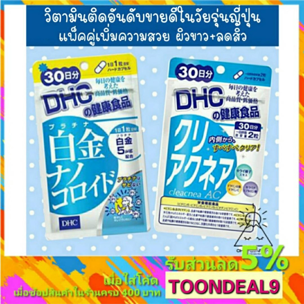 [🔥พร้อมส่ง] DHC วิตามิน ผิวขาว ยอดฮิตจากประเทศญี่ปุ่น