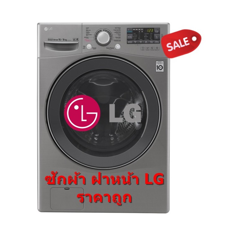 [ผ่อน0%10ด] LG เครื่องซักผ้า/อบผ้าหน้า 15/8 กก. รุ่น F2515RTGE (ชลบุรีส่งฟรี)