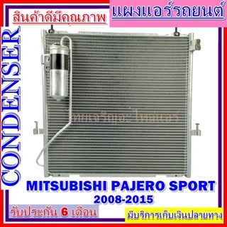 แผงแอร์ คอยล์ร้อนมิตซูบิชิ ปาเจโร่ 2008-2015 MITSU PAJERO 2008-2015  # รังผึ้งแอร์ # แผงรังผึ้ง # แผงคอยล์ร้อน