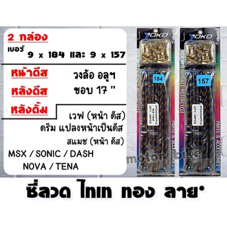 ซี่ ลวด YOKO ไทเททอง ลาย* อย่างดี เวฟ ดีส,สแมช ดีส,MSX,SONIC,DASH,NOVA,TENA ขอบ17 นิ้ว สินค้าได้ 2 ชุด หน้าดิส-หลังดั้ม